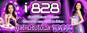 I828เข้าสู่ระบบ 